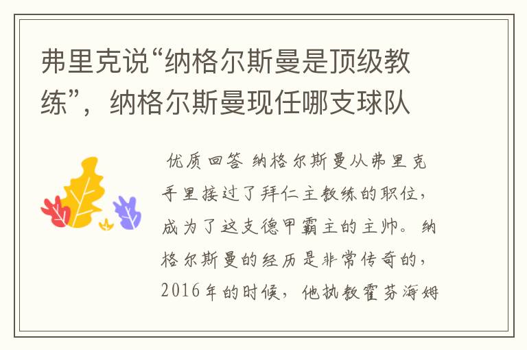 弗里克说“纳格尔斯曼是顶级教练”,纳格尔斯曼现任哪支球队的主帅?