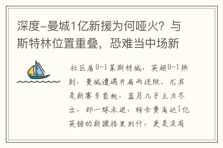 深度-曼城1亿新援为何哑火?与斯特林位置重叠,恐难当中场新核