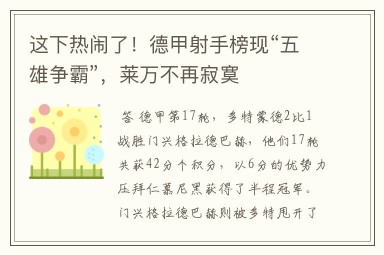 这下热闹了!德甲射手榜现“五雄争霸”,莱万不再寂寞