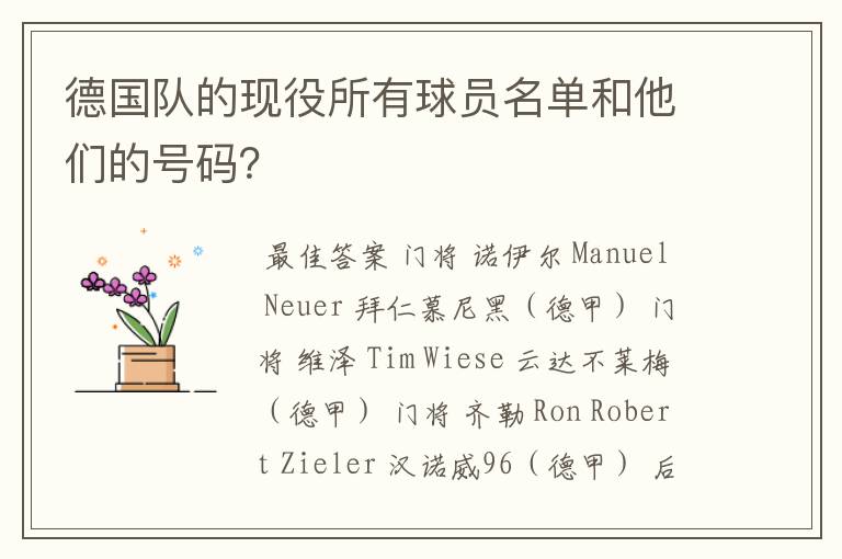 德国队的现役所有球员名单和他们的号码?