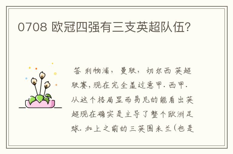0708 欧冠四强有三支英超队伍?