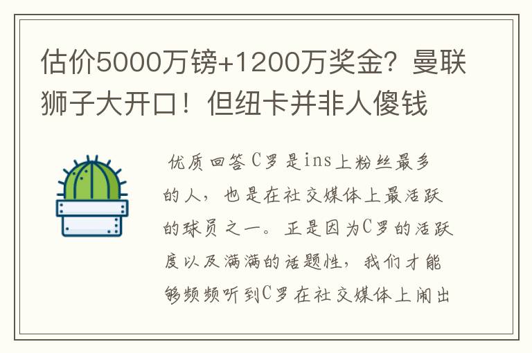 估价5000万镑+1200万奖金?曼联狮子大开口!但纽卡并非人傻钱多