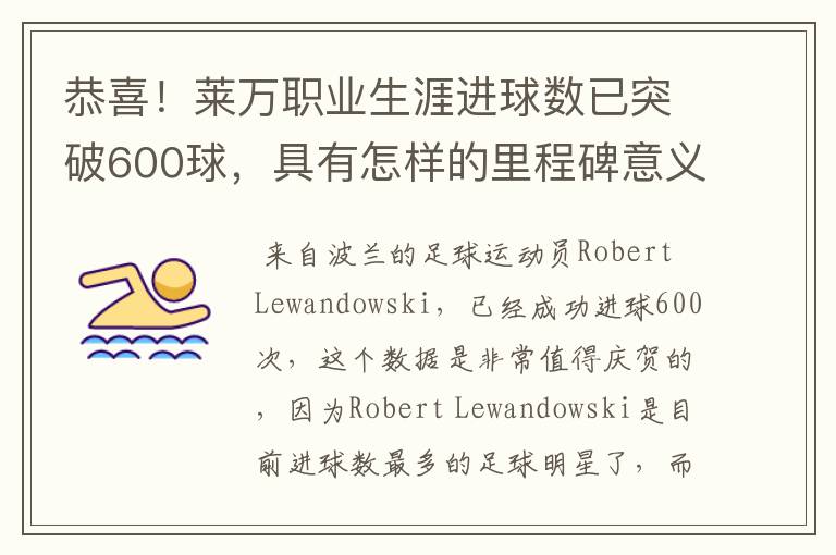 恭喜!莱万职业生涯进球数已突破600球,具有怎样的里程碑意义?