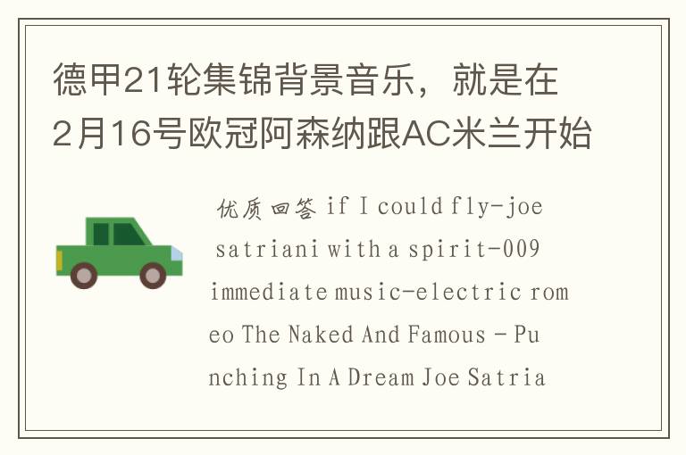 德甲21轮集锦背景音乐,就是在2月16号欧冠阿森纳跟AC米兰开始前那段德甲集锦。