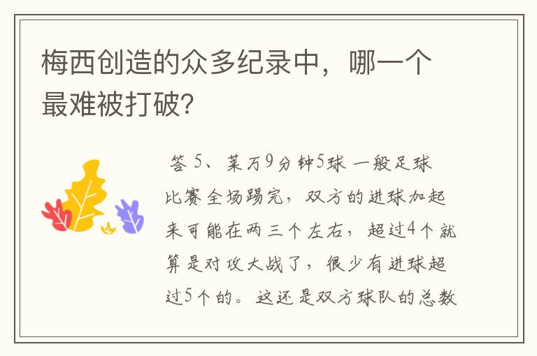 梅西创造的众多纪录中,哪一个最难被打破?