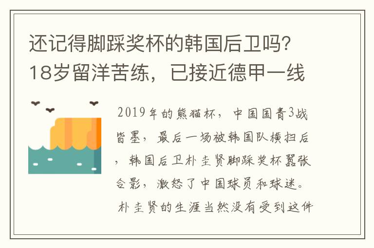 还记得脚踩奖杯的韩国后卫吗?18岁留洋苦练,已接近德甲一线队