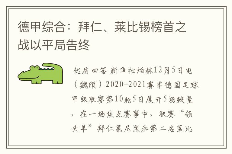 德甲综合:拜仁、莱比锡榜首之战以平局告终