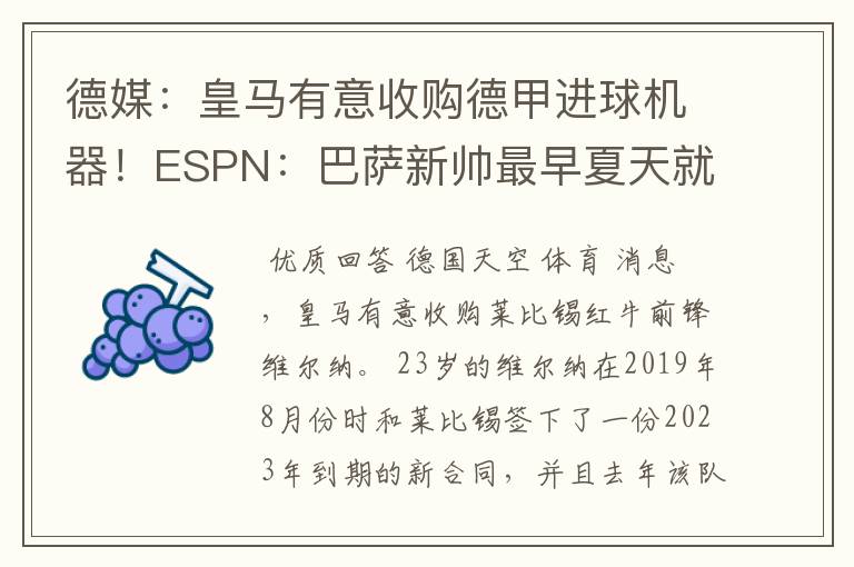 德媒:皇马有意收购德甲进球机器!ESPN:巴萨新帅最早夏天就走人