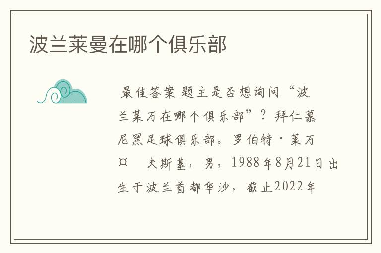 波兰莱曼在哪个俱乐部