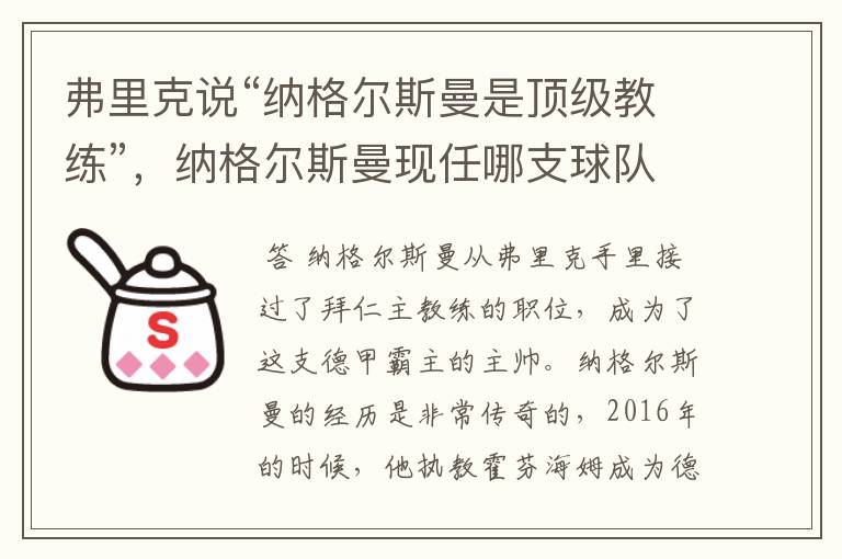 弗里克说“纳格尔斯曼是顶级教练”,纳格尔斯曼现任哪支球队的主帅?