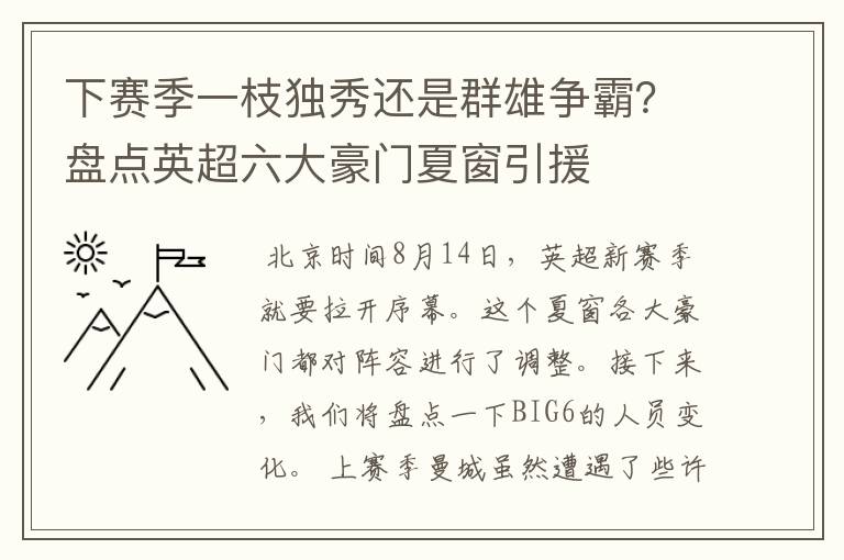 下赛季一枝独秀还是群雄争霸?盘点英超六大豪门夏窗引援