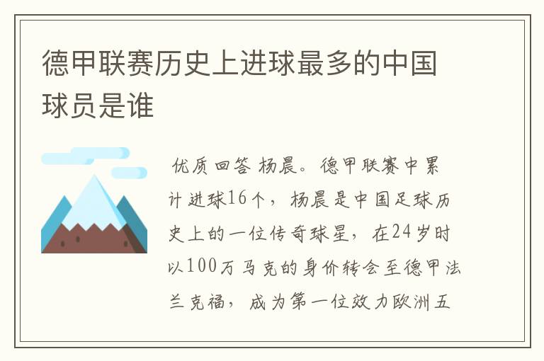 德甲联赛历史上进球最多的中国球员是谁