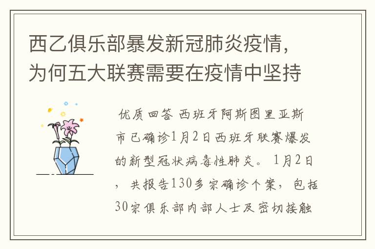 西乙俱乐部暴发新冠肺炎疫情,为何五大联赛需要在疫情中坚持进行?