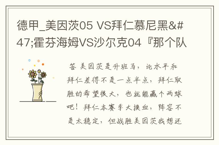 德甲_美因茨05 VS拜仁慕尼黑/霍芬海姆VS沙尔克04『那个队会赢啊?估计能赢几球啊』分开讲啊!
