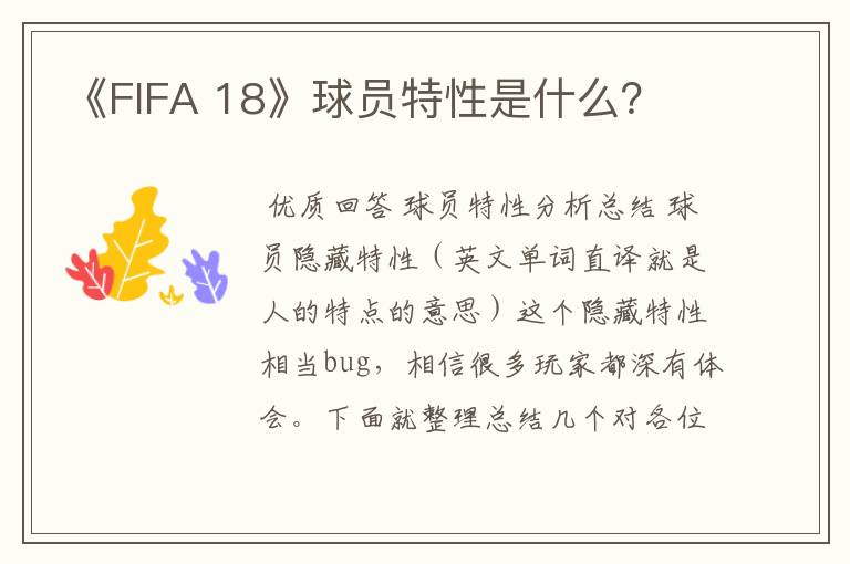 《FIFA 18》球员特性是什么?