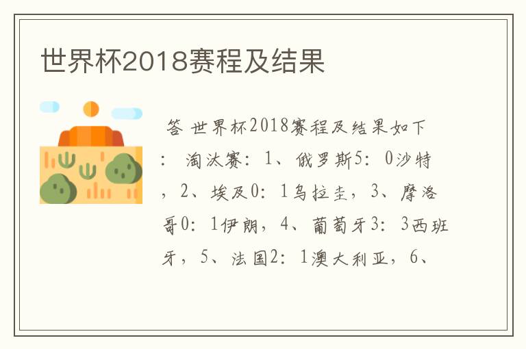 世界杯2018赛程及结果
