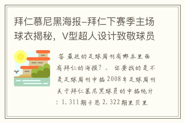 拜仁慕尼黑海报-拜仁下赛季主场球衣揭秘,V型超人设计致敬球员球迷