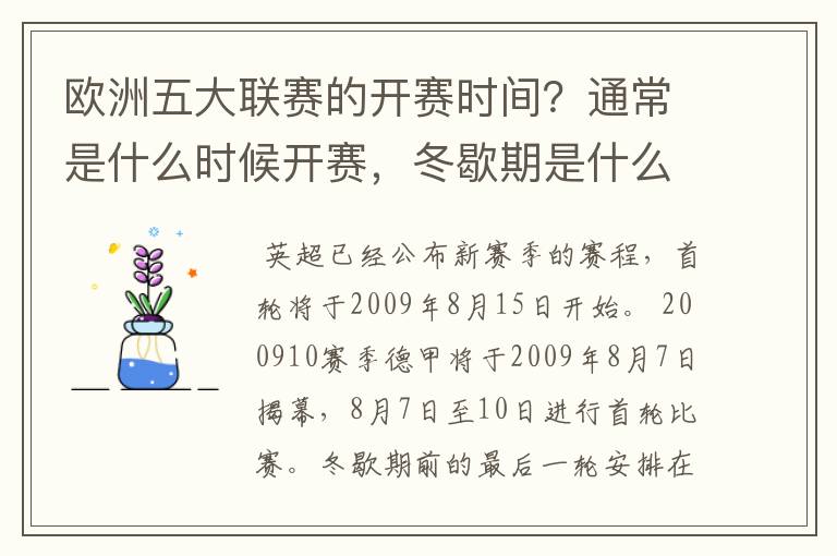 欧洲五大联赛的开赛时间?通常是什么时候开赛,冬歇期是什么时候,夏季要休息多长时间?