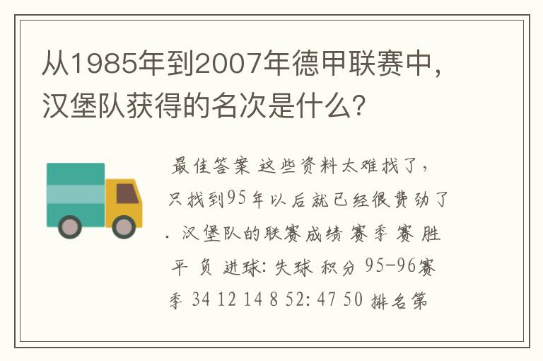 从1985年到2007年德甲联赛中,汉堡队获得的名次是什么?