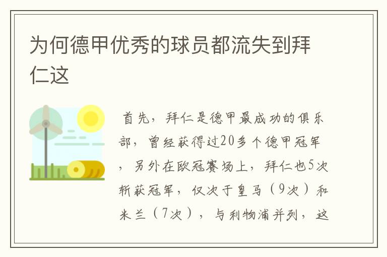 为何德甲优秀的球员都流失到拜仁这