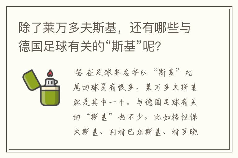 除了莱万多夫斯基,还有哪些与德国足球有关的“斯基”呢?