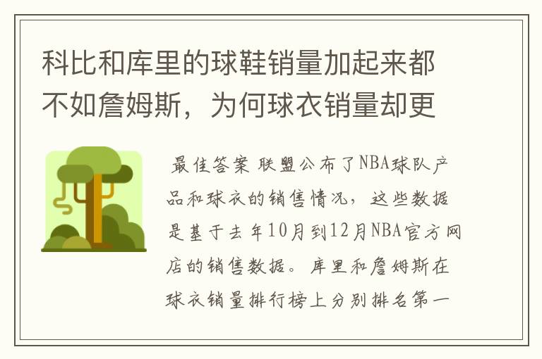 科比和库里的球鞋销量加起来都不如詹姆斯,为何球衣销量却更好?
