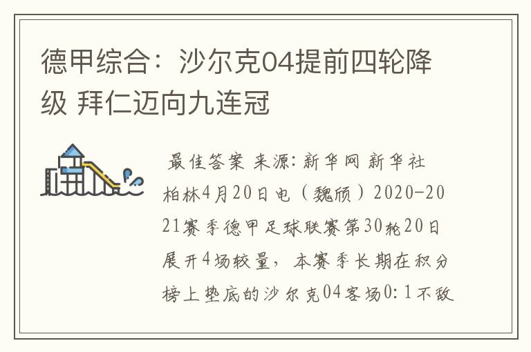 德甲综合:沙尔克04提前四轮降级 拜仁迈向九连冠