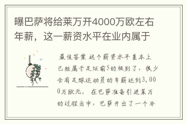 曝巴萨将给莱万开4000万欧左右年薪,这一薪资水平在业内属于什么水平?