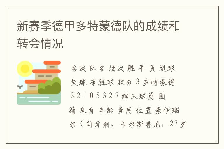 新赛季德甲多特蒙德队的成绩和转会情况