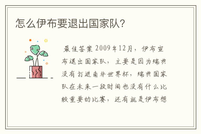 怎么伊布要退出国家队?