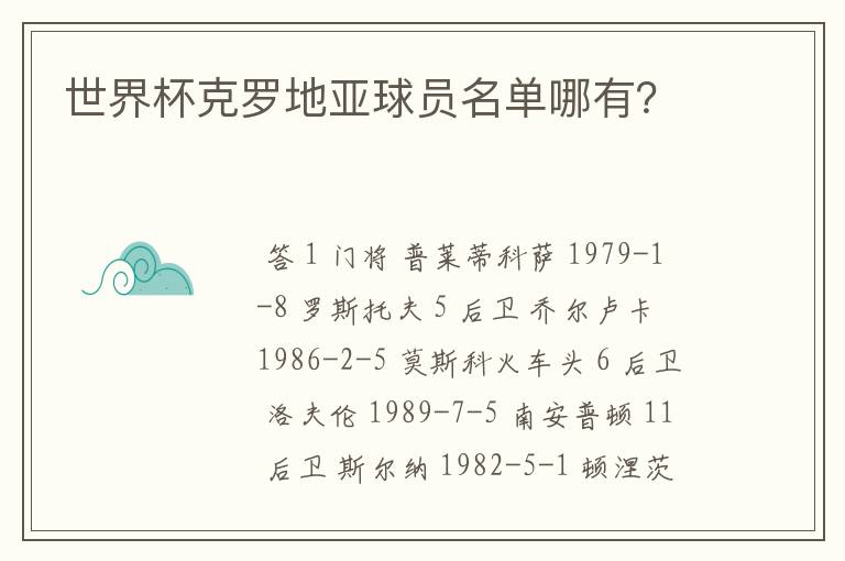 世界杯克罗地亚球员名单哪有?