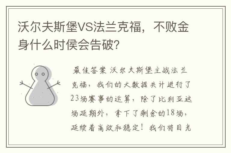 沃尔夫斯堡VS法兰克福,不败金身什么时侯会告破?
