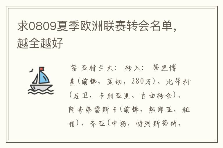求0809夏季欧洲联赛转会名单,越全越好
