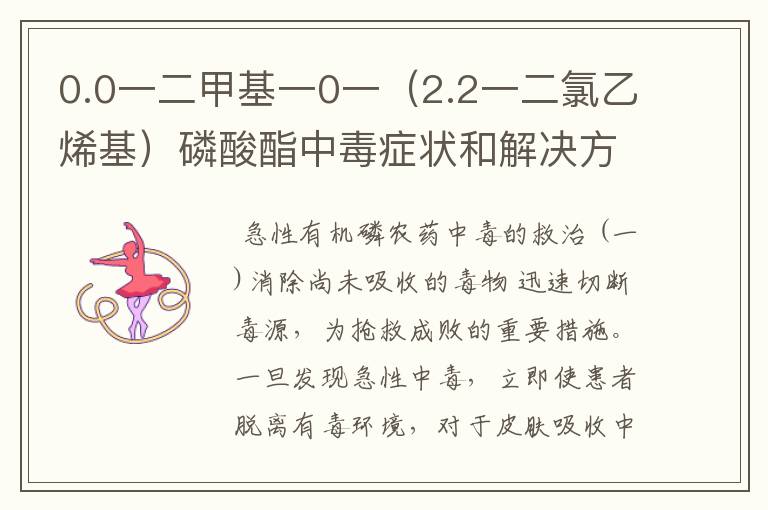 0.0一二甲基一0一(2.2一二氯乙烯基)磷酸酯中毒症状和解决方法?