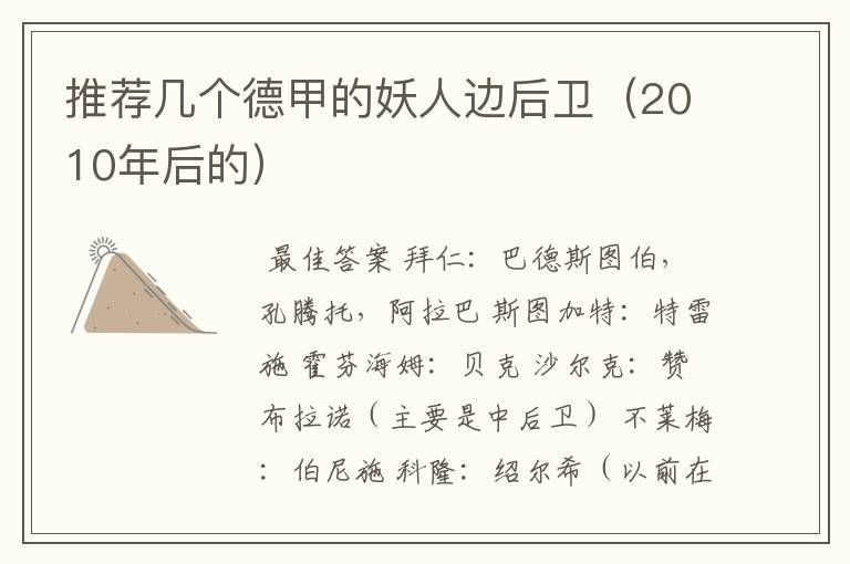 推荐几个德甲的妖人边后卫(2010年后的)
