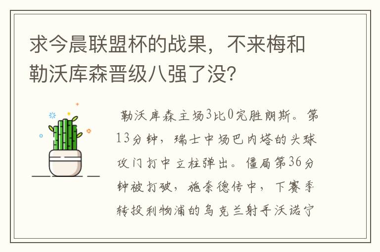 求今晨联盟杯的战果,不来梅和勒沃库森晋级八强了没?