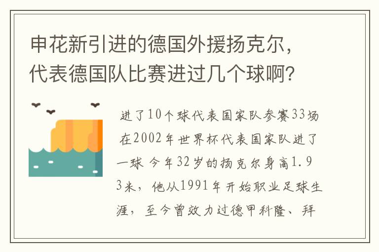 申花新引进的德国外援扬克尔,代表德国队比赛进过几个球啊?在韩日世界杯上有过进球吗?