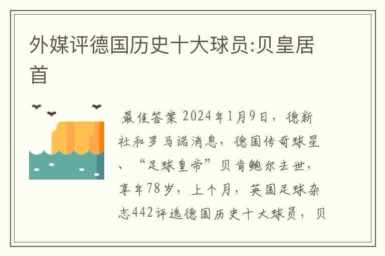 外媒评德国历史十大球员:贝皇居首