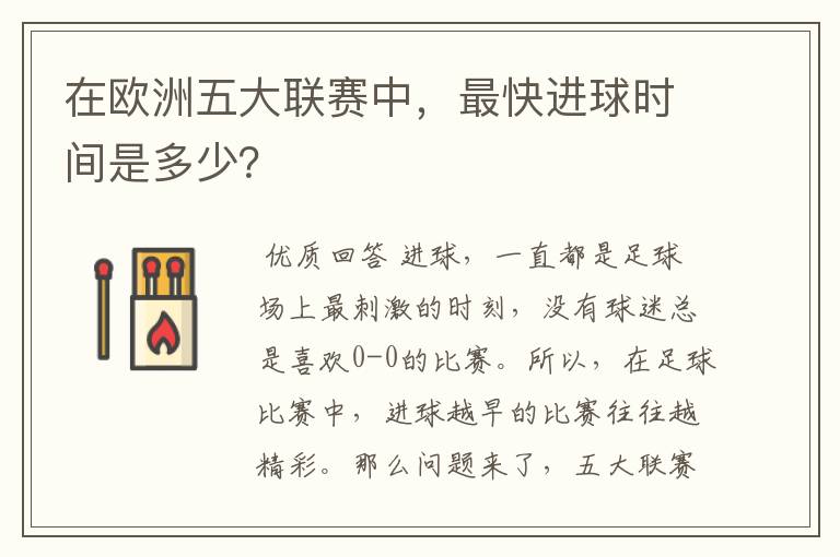 在欧洲五大联赛中,最快进球时间是多少?