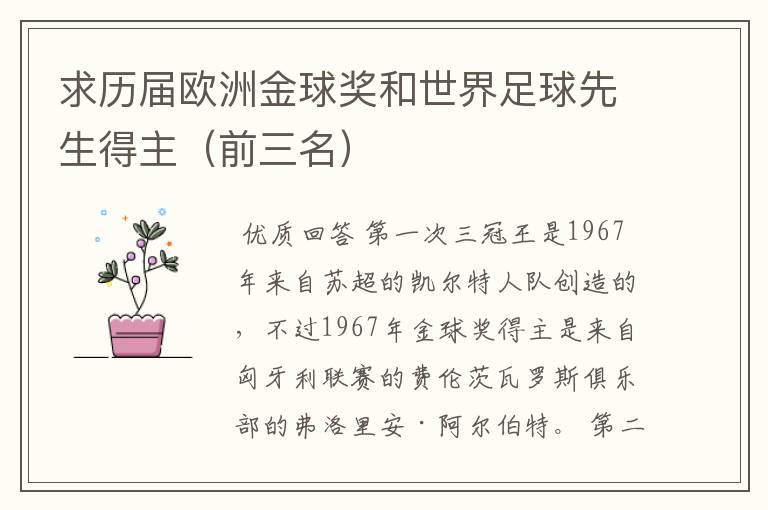 求历届欧洲金球奖和世界足球先生得主(前三名)
