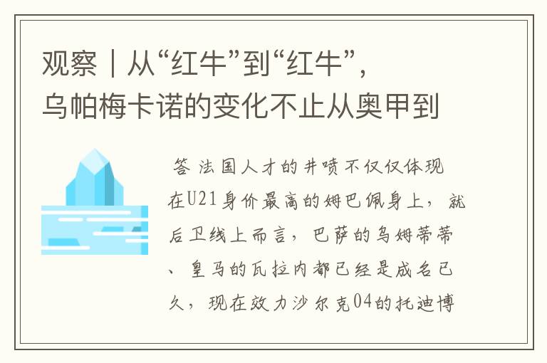 观察|从“红牛”到“红牛”,乌帕梅卡诺的变化不止从奥甲到德甲