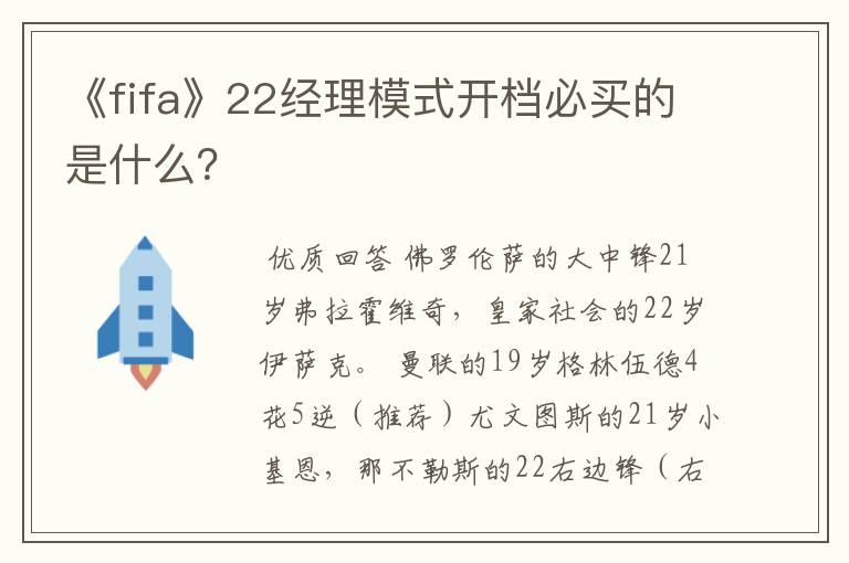 《fifa》22经理模式开档必买的是什么?