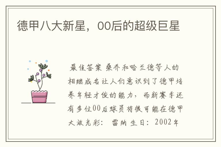 德甲八大新星,00后的超级巨星