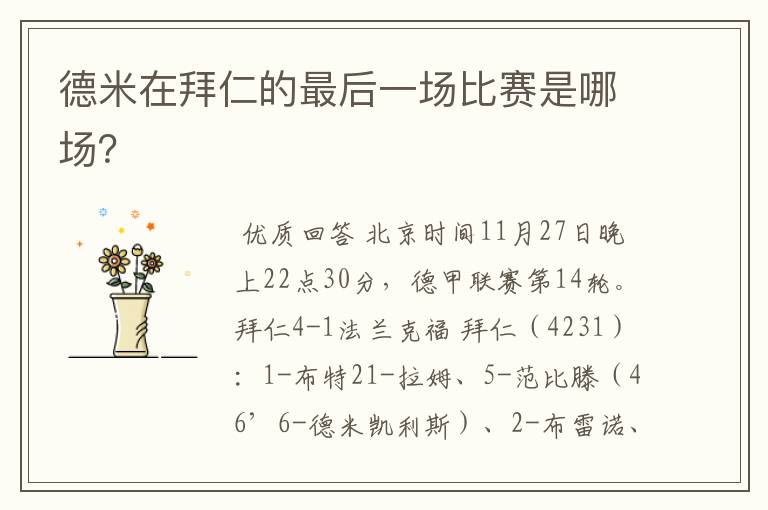 德米在拜仁的最后一场比赛是哪场?