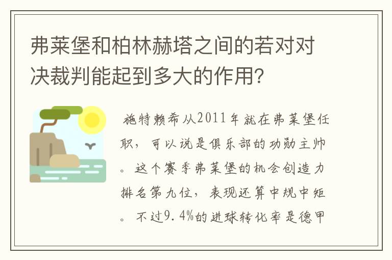 弗莱堡和柏林赫塔之间的若对对决裁判能起到多大的作用?