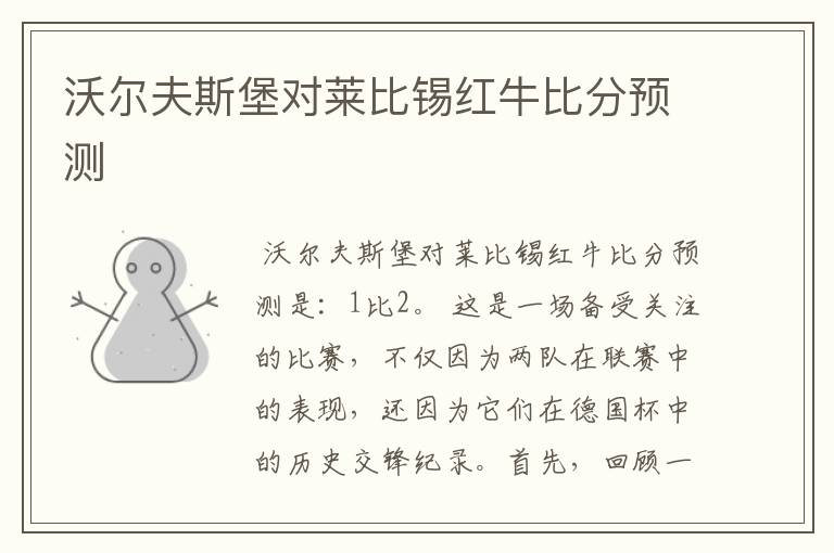 沃尔夫斯堡对莱比锡红牛比分预测