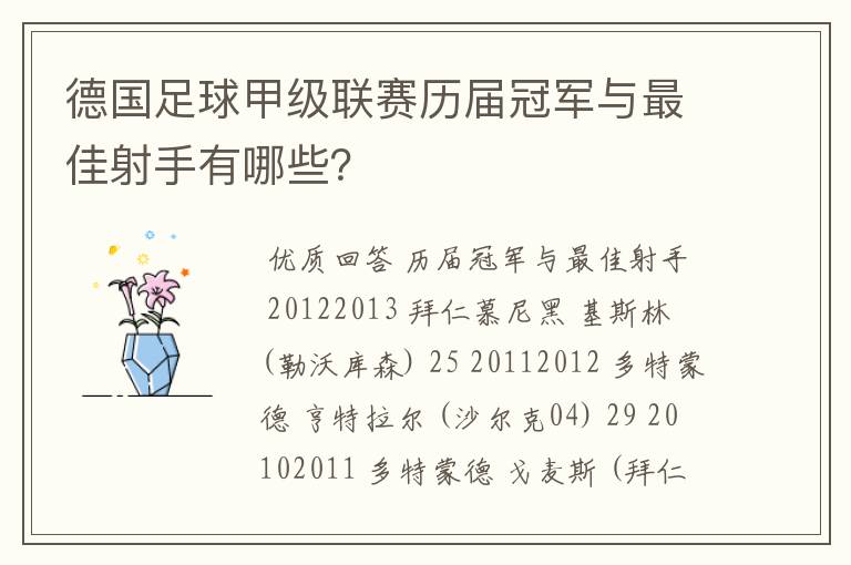 德国足球甲级联赛历届冠军与最佳射手有哪些?