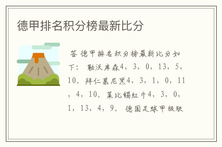 德甲排名积分榜最新比分