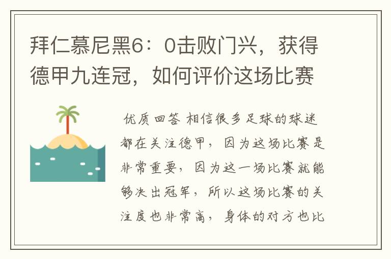 拜仁慕尼黑6:0击败门兴,获得德甲九连冠,如何评价这场比赛?