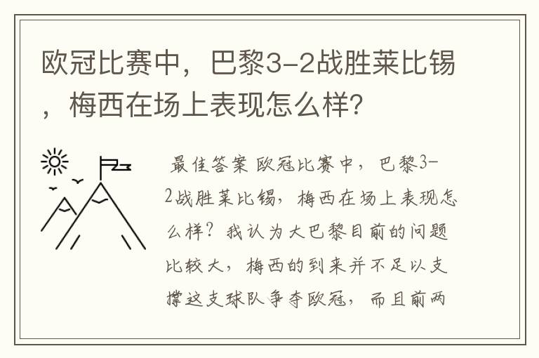 欧冠比赛中,巴黎3-2战胜莱比锡,梅西在场上表现怎么样?